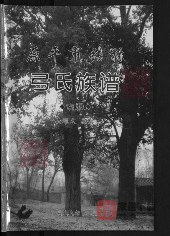 山西原平市张村弓氏族谱PDF高清电子版下载-家谱下载