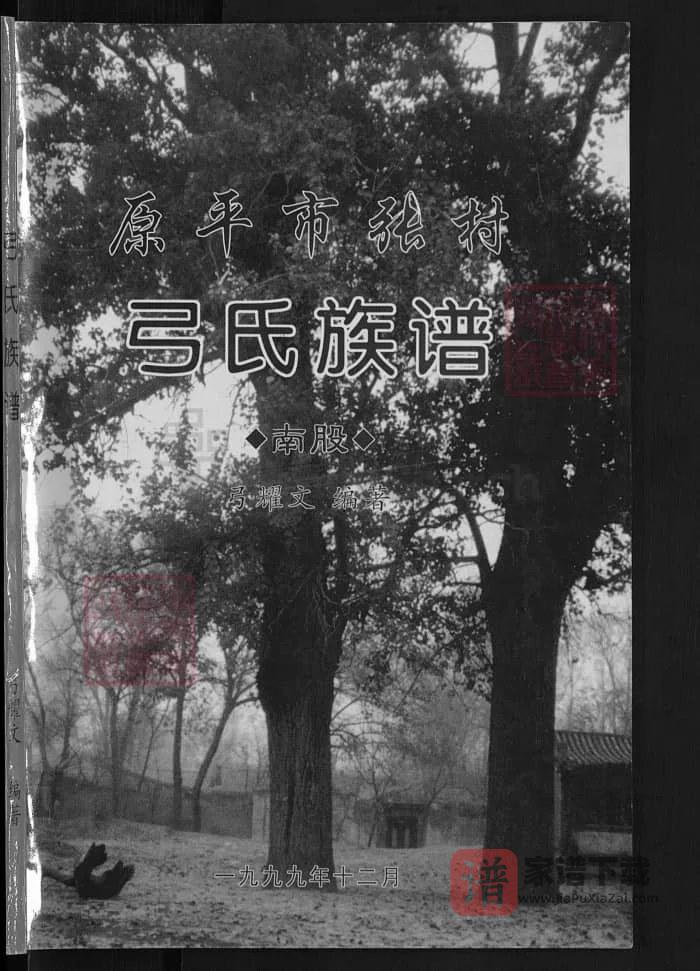 图片[1]-山西原平市张村弓氏族谱PDF高清电子版下载-家谱下载