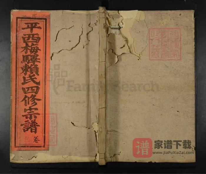 平西梅驿赖氏四修宗谱PDF高清电子版下载-家谱下载