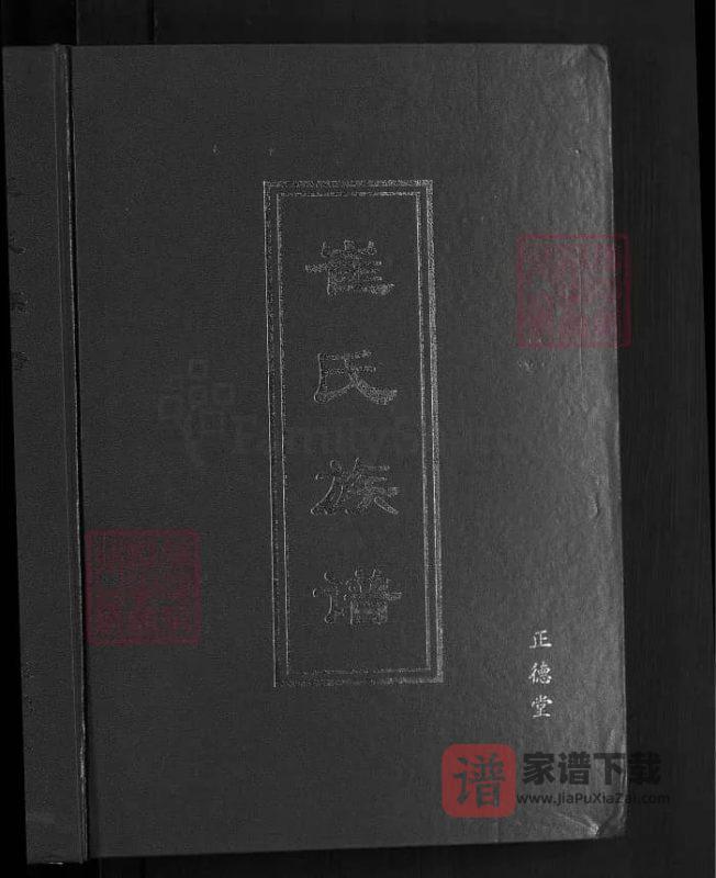 河南巩义崔氏族谱（正德堂）PDF高清电子版下载-家谱下载