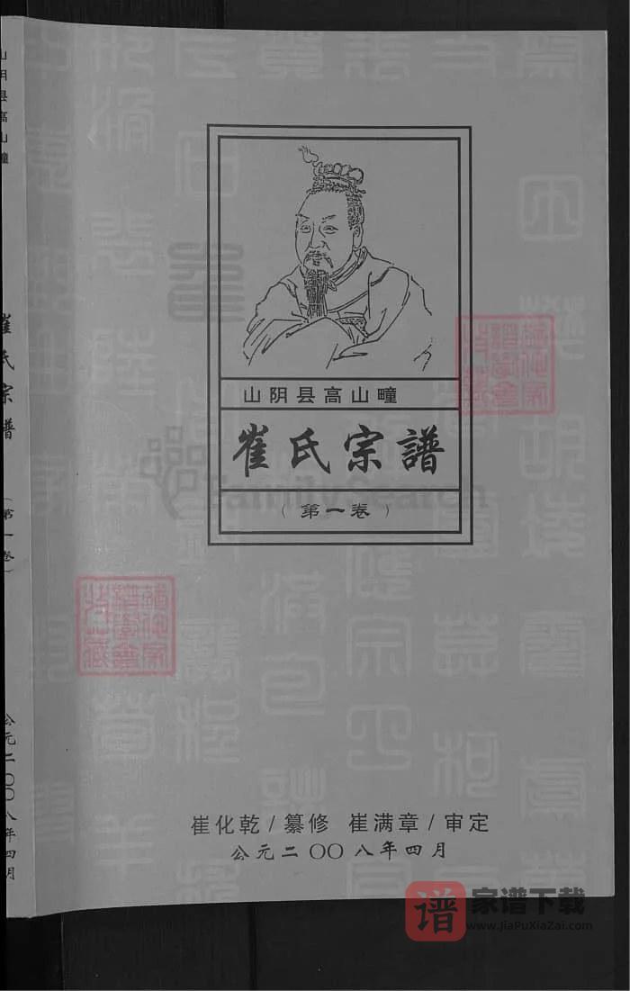 图片[1]-山西朔州山阴县高山疃崔氏宗谱PDF高清电子版下载-家谱下载