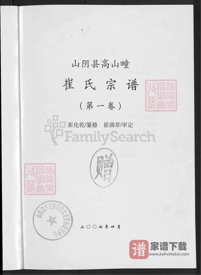 图片[2]-山西朔州山阴县高山疃崔氏宗谱PDF高清电子版下载-家谱下载