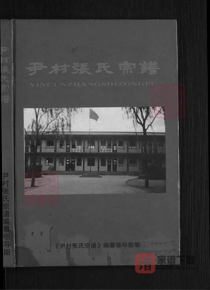 图片[1]-山西晋中平遥尹村张氏宗谱PDF高清电子版下载-家谱下载