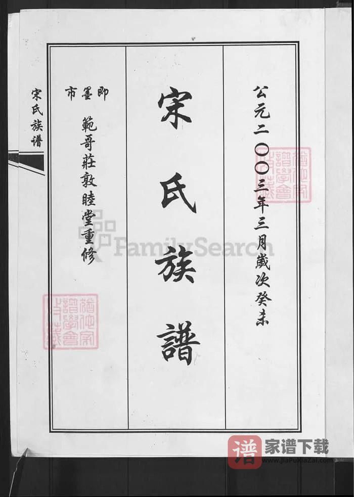 图片[2]-山东青岛即墨宋氏族谱（敦睦堂）PDF高清电子版下载-家谱下载