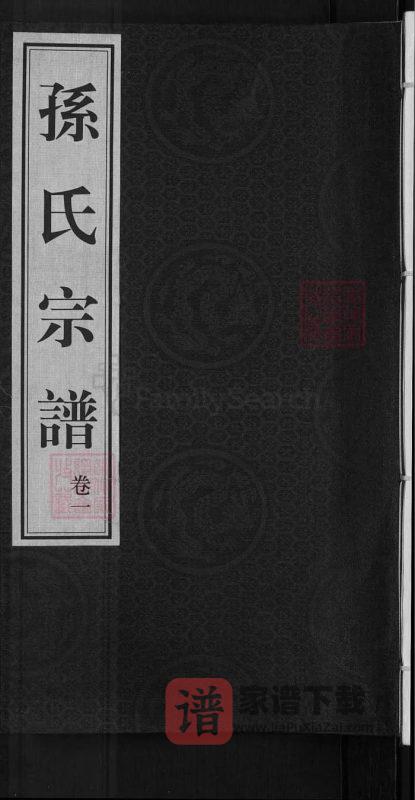 江苏无锡孙氏宗谱(映雪堂)PDF高清电子版下载-家谱下载