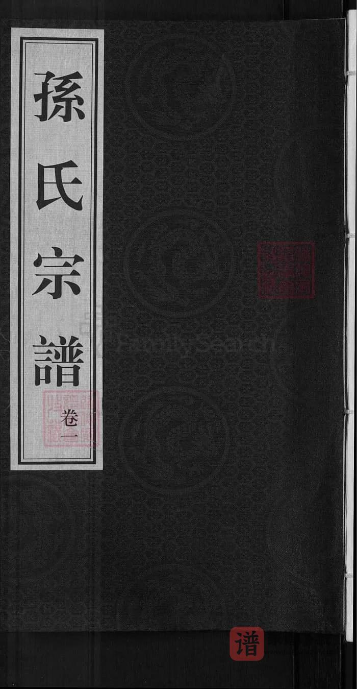 图片[1]-江苏无锡孙氏宗谱（映雪堂）PDF高清电子版下载-家谱下载