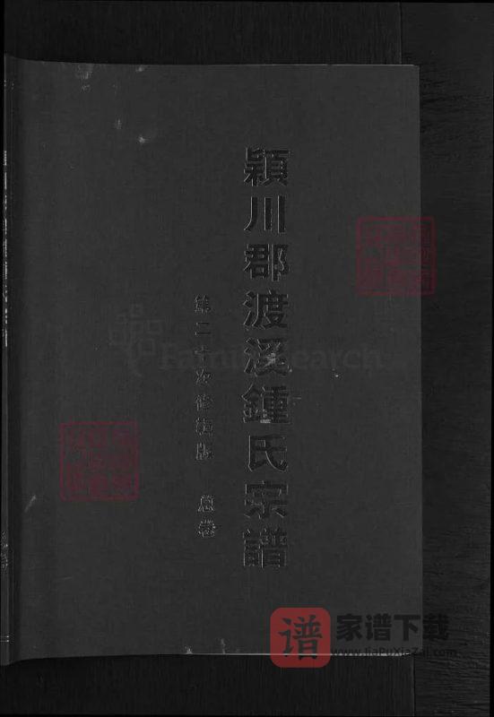 浙江兰溪颖川郡渡溪钟氏宗谱PDF高清电子版下载-家谱下载