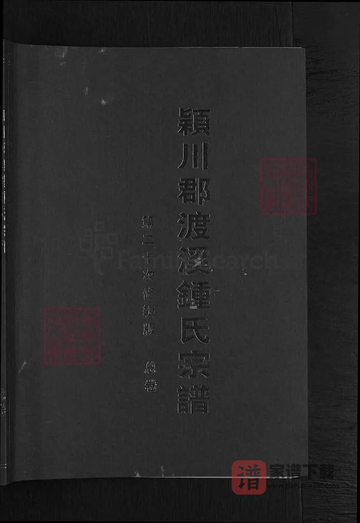 图片[1]-浙江兰溪颖川郡渡溪钟氏宗谱PDF高清电子版下载-家谱下载