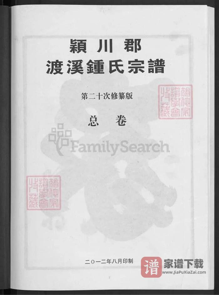 图片[2]-浙江兰溪颖川郡渡溪钟氏宗谱PDF高清电子版下载-家谱下载