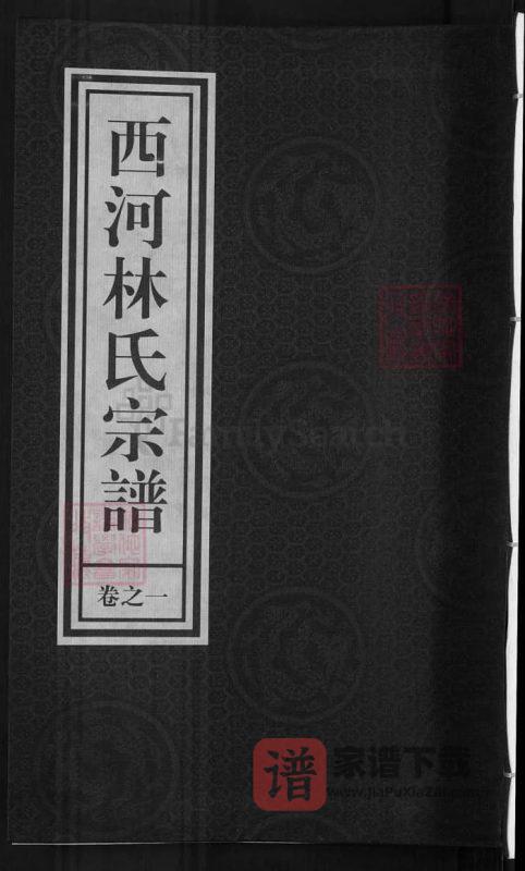 浙江兰溪西河林氏宗谱(九牧堂)PDF高清电子版下载-家谱下载