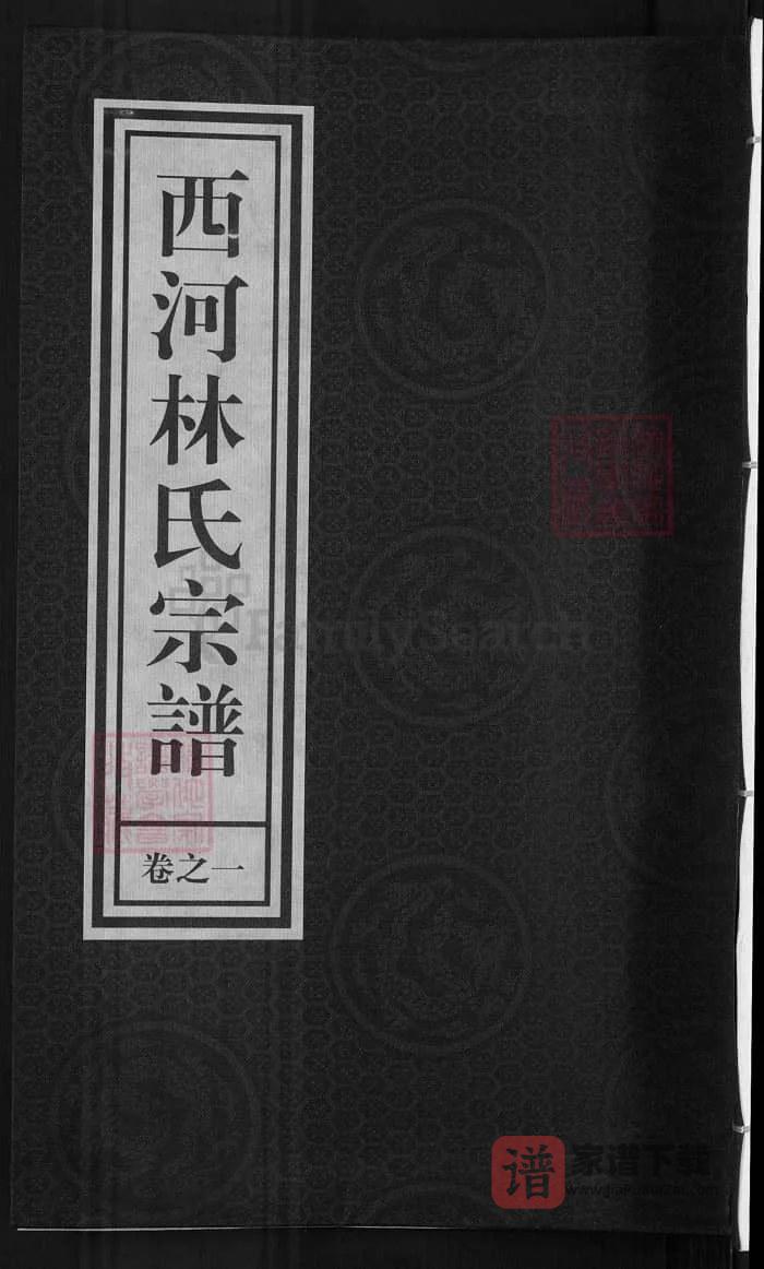 图片[1]-浙江兰溪西河林氏宗谱（九牧堂）PDF高清电子版下载-家谱下载