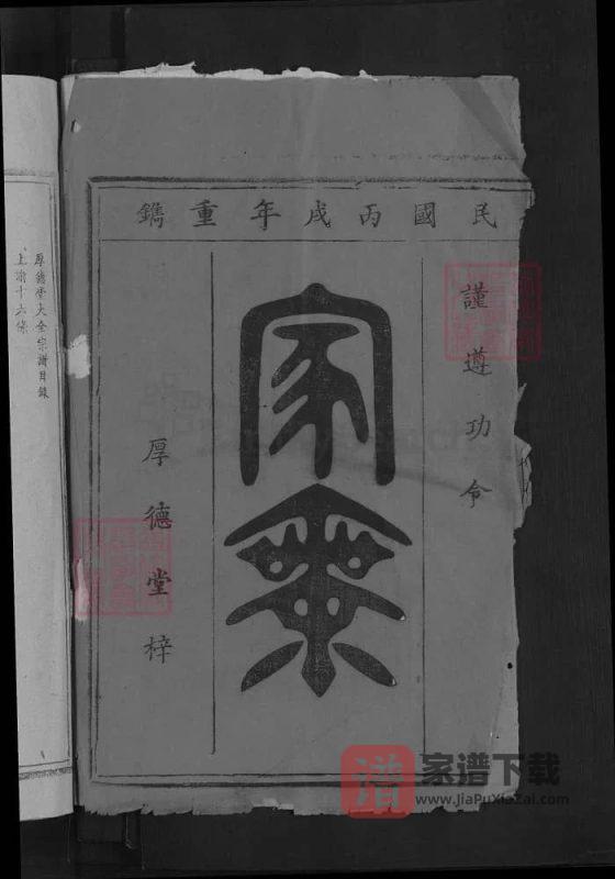 湖北黄石阳新蔡氏族谱（厚德堂）PDF高清电子版下载-家谱下载