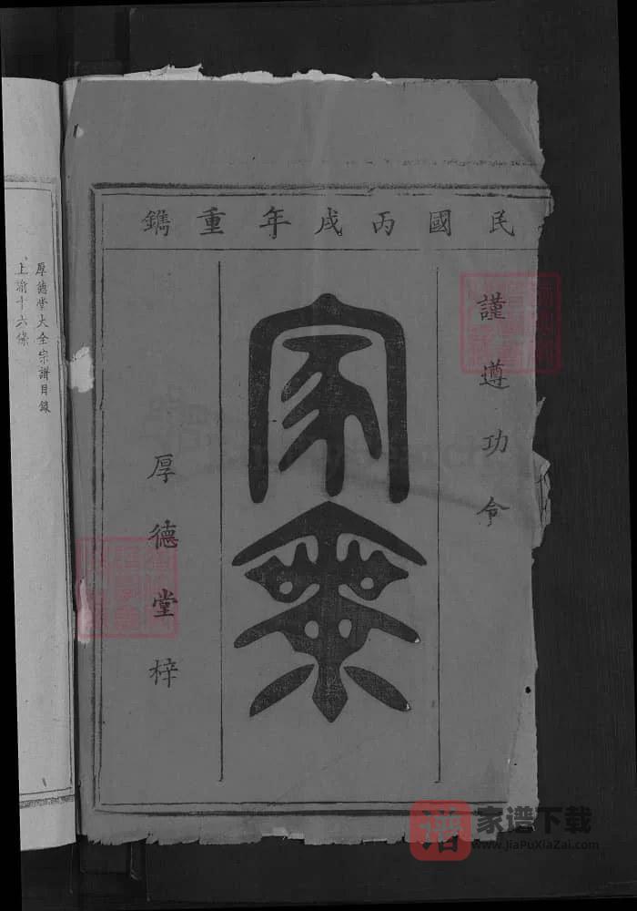 图片[1]-湖北黄石阳新蔡氏族谱（厚德堂）PDF高清电子版下载-家谱下载