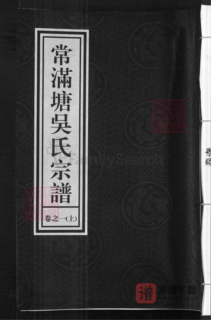 图片[1]-浙江兰溪常满塘吴氏宗谱（世德堂）PDF高清电子版下载-家谱下载