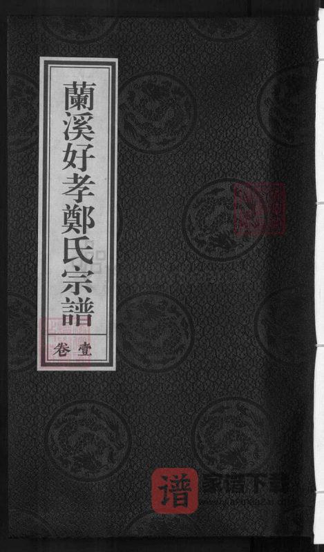 浙江兰溪好孝郑氏宗谱PDF高清电子版下载-家谱下载