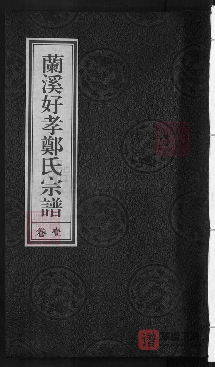 图片[1]-浙江兰溪好孝郑氏宗谱PDF高清电子版下载-家谱下载