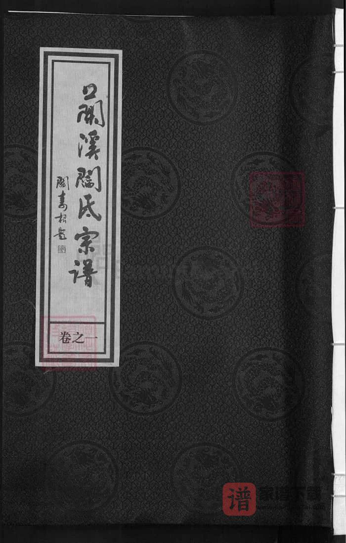 图片[1]-浙江兰溪太原阎氏宗谱（承德堂）PDF高清电子版下载-家谱下载