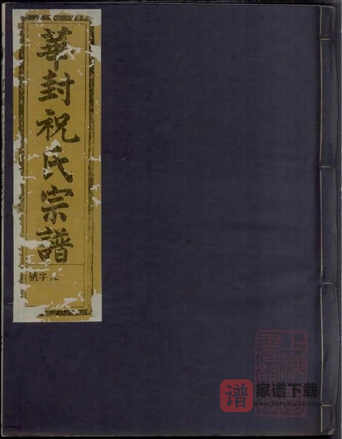 图片[1]-浙江衢州龙游华封祝氏宗谱（三乐堂）PDF高清电子版下载-家谱下载
