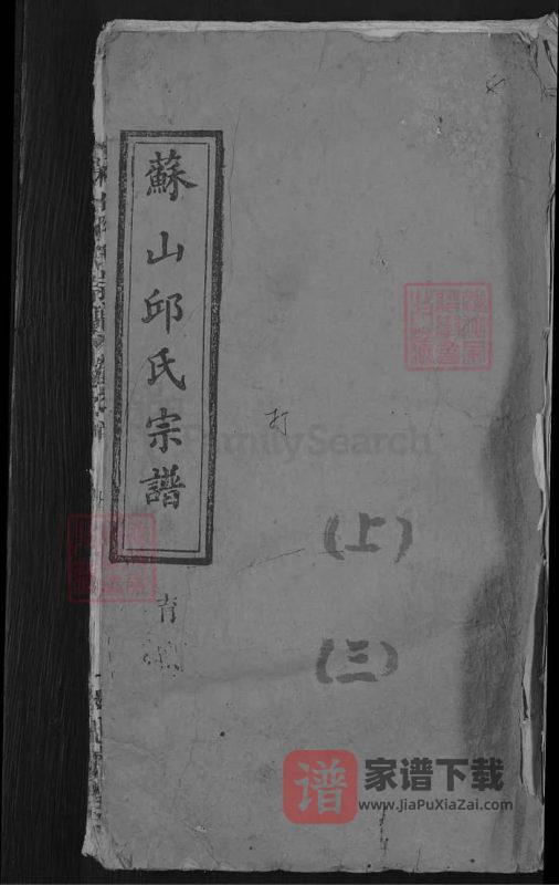 湖北蕲春苏山邱氏宗谱(忠实堂)PDF高清电子版下载-家谱下载