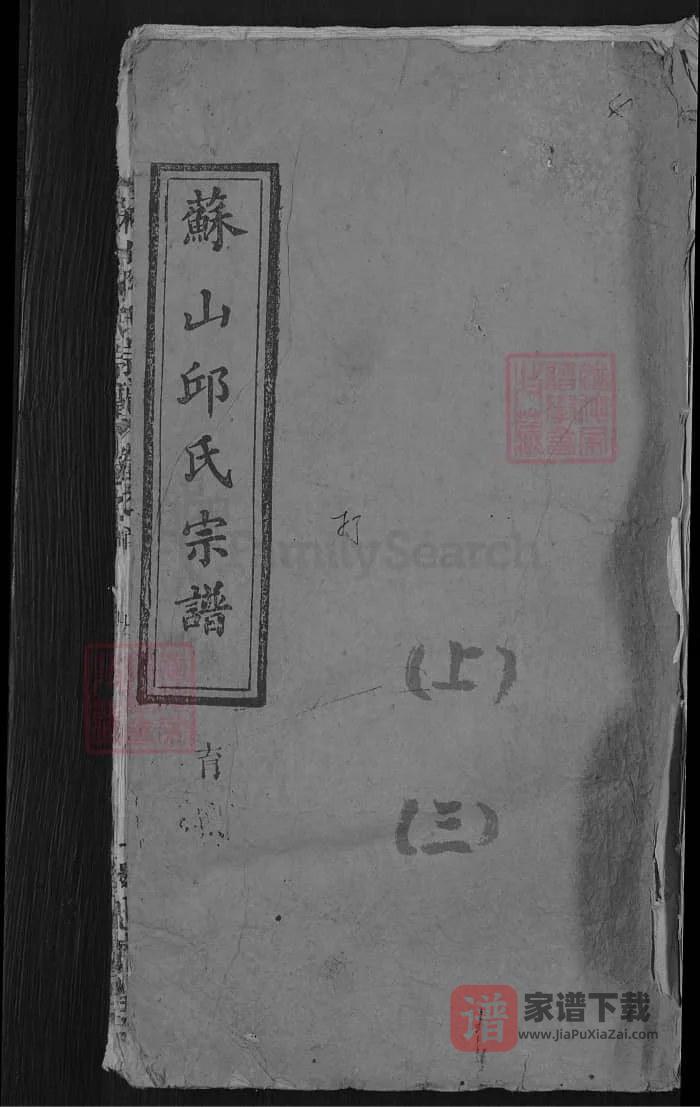 图片[1]-湖北蕲春苏山邱氏宗谱（忠实堂）PDF高清电子版下载-家谱下载