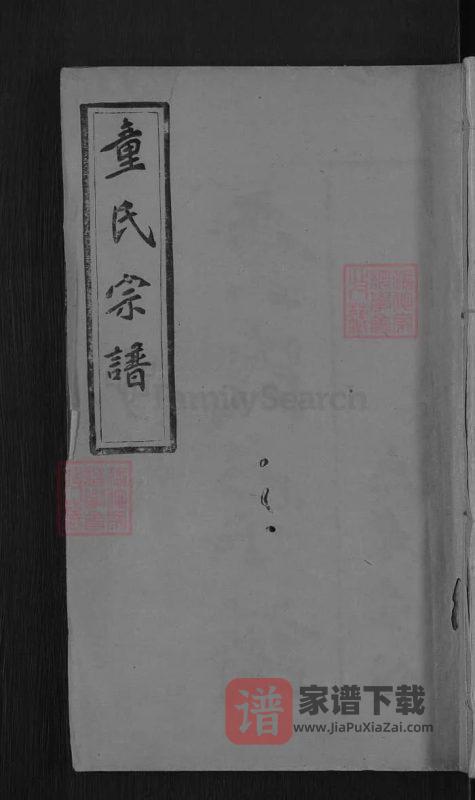湖北黄冈童氏宗谱(忠孝堂)PDF高清电子版下载-家谱下载