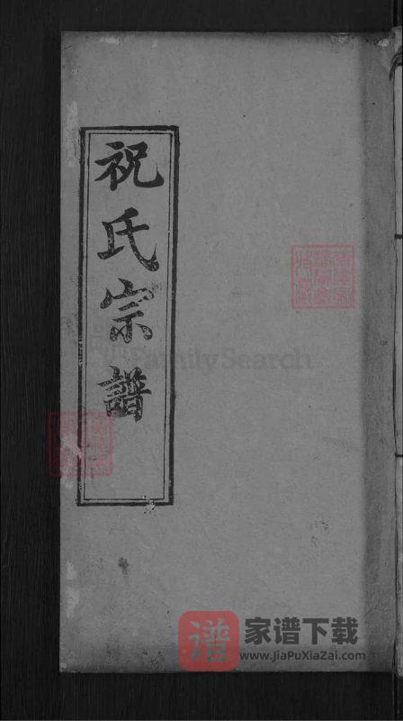 湖北麻城祝氏宗谱（三多堂）PDF高清电子版下载-家谱下载