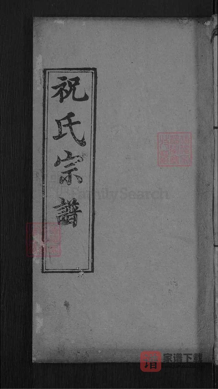 图片[1]-湖北麻城祝氏宗谱（三多堂）PDF高清电子版下载-家谱下载
