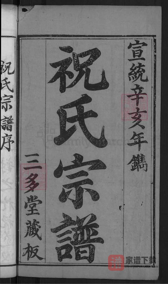 图片[2]-湖北麻城祝氏宗谱（三多堂）PDF高清电子版下载-家谱下载