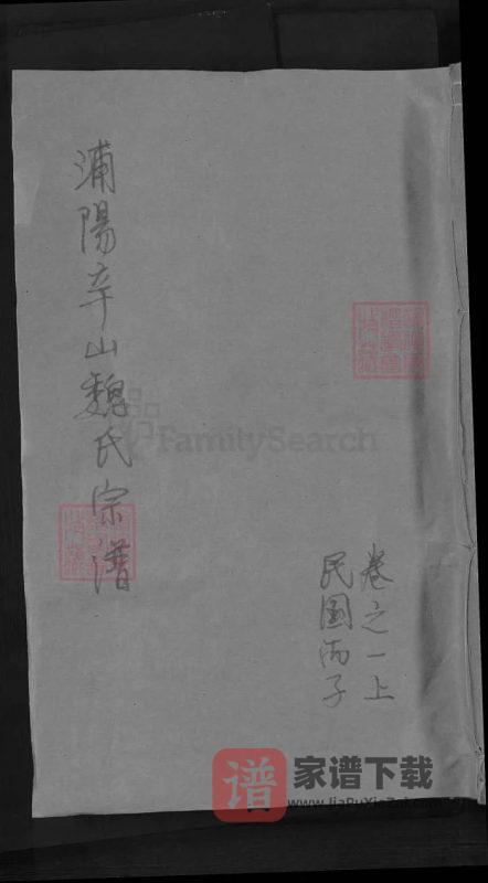 浙江金华浦江浦阳辛山魏氏宗谱PDF高清电子版下载-家谱下载
