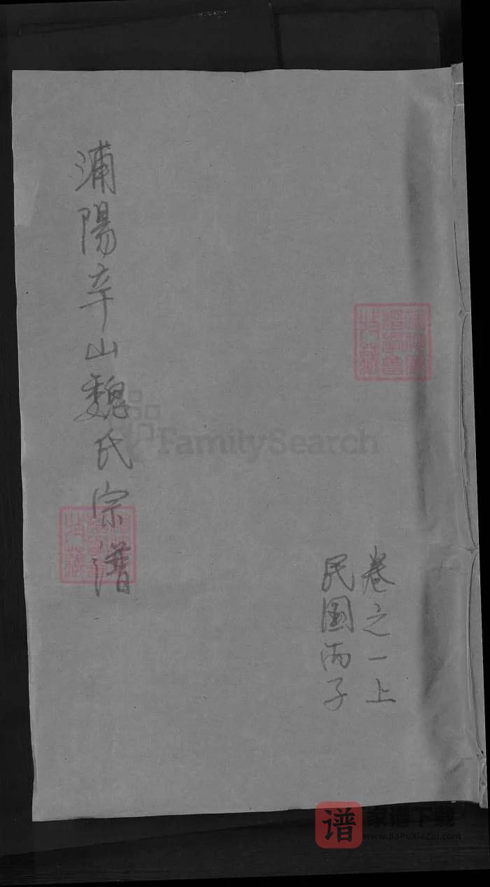 图片[1]-浙江金华浦江浦阳辛山魏氏宗谱PDF高清电子版下载-家谱下载