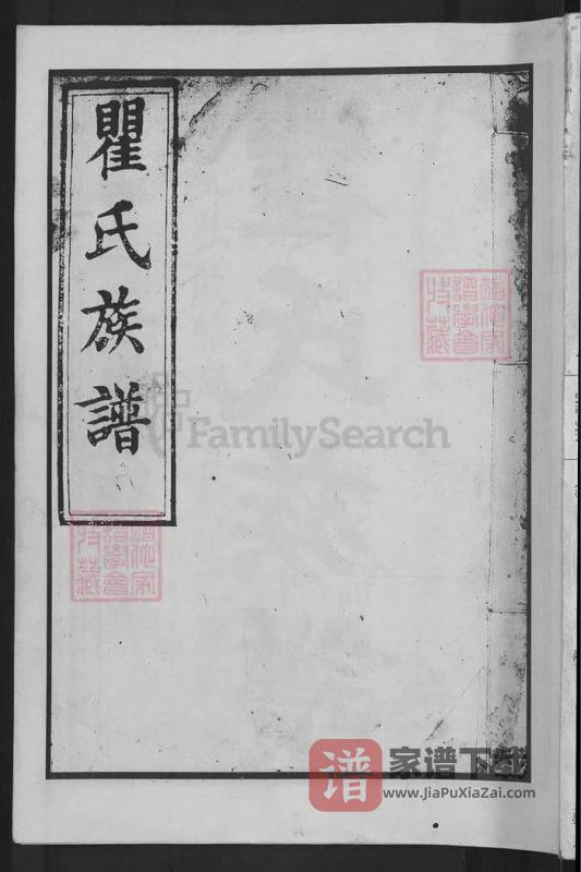 湖南长沙瞿氏族谱（松阳堂）PDF高清电子版下载-家谱下载