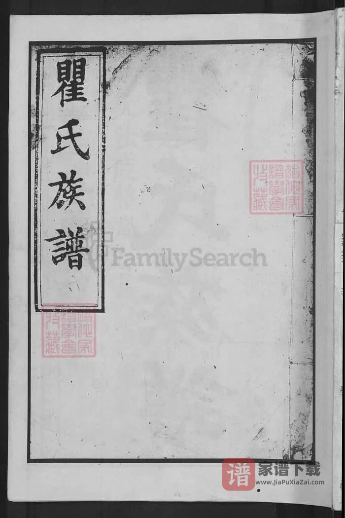 图片[1]-湖南长沙瞿氏族谱（松阳堂）PDF高清电子版下载-家谱下载