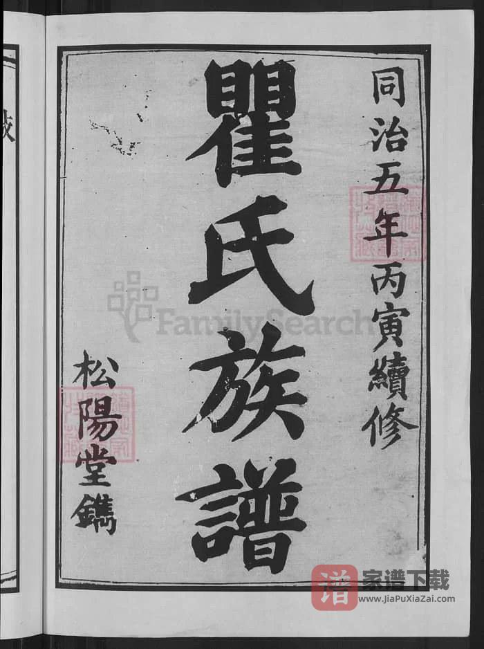 图片[2]-湖南长沙瞿氏族谱（松阳堂）PDF高清电子版下载-家谱下载