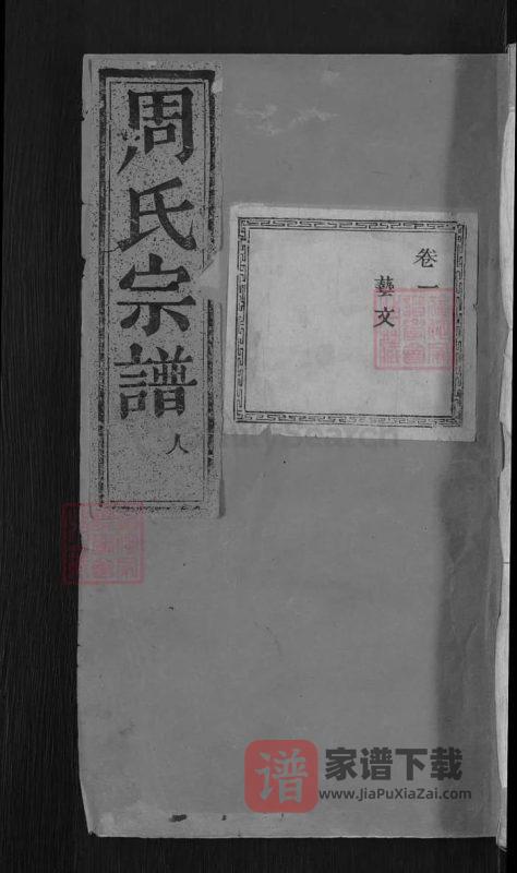 浙江金华浦江浦阳田东周氏宗谱PDF高清电子版下载-家谱下载