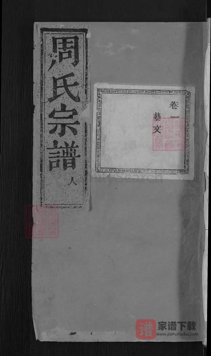 图片[1]-浙江金华浦江浦阳田东周氏宗谱PDF高清电子版下载-家谱下载
