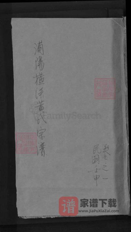 浙江金华浦江浦阳横溪黄氏宗谱PDF高清电子版下载-家谱下载
