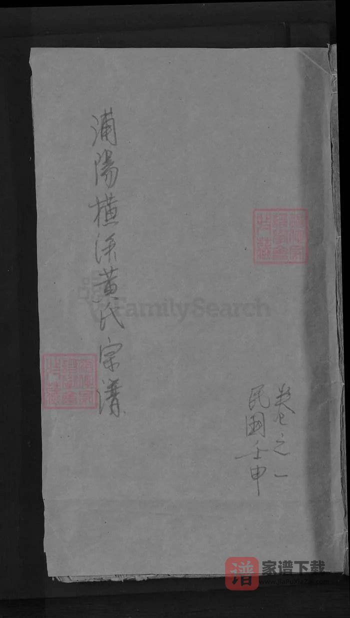 图片[1]-浙江金华浦江浦阳横溪黄氏宗谱PDF高清电子版下载-家谱下载