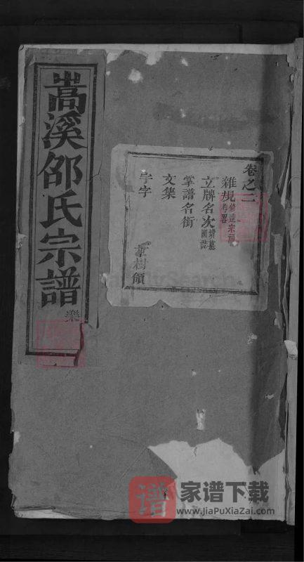 浙江金华浦江浦阳嵩溪邵氏宗谱（永思堂）PDF高清电子版下载-家谱下载