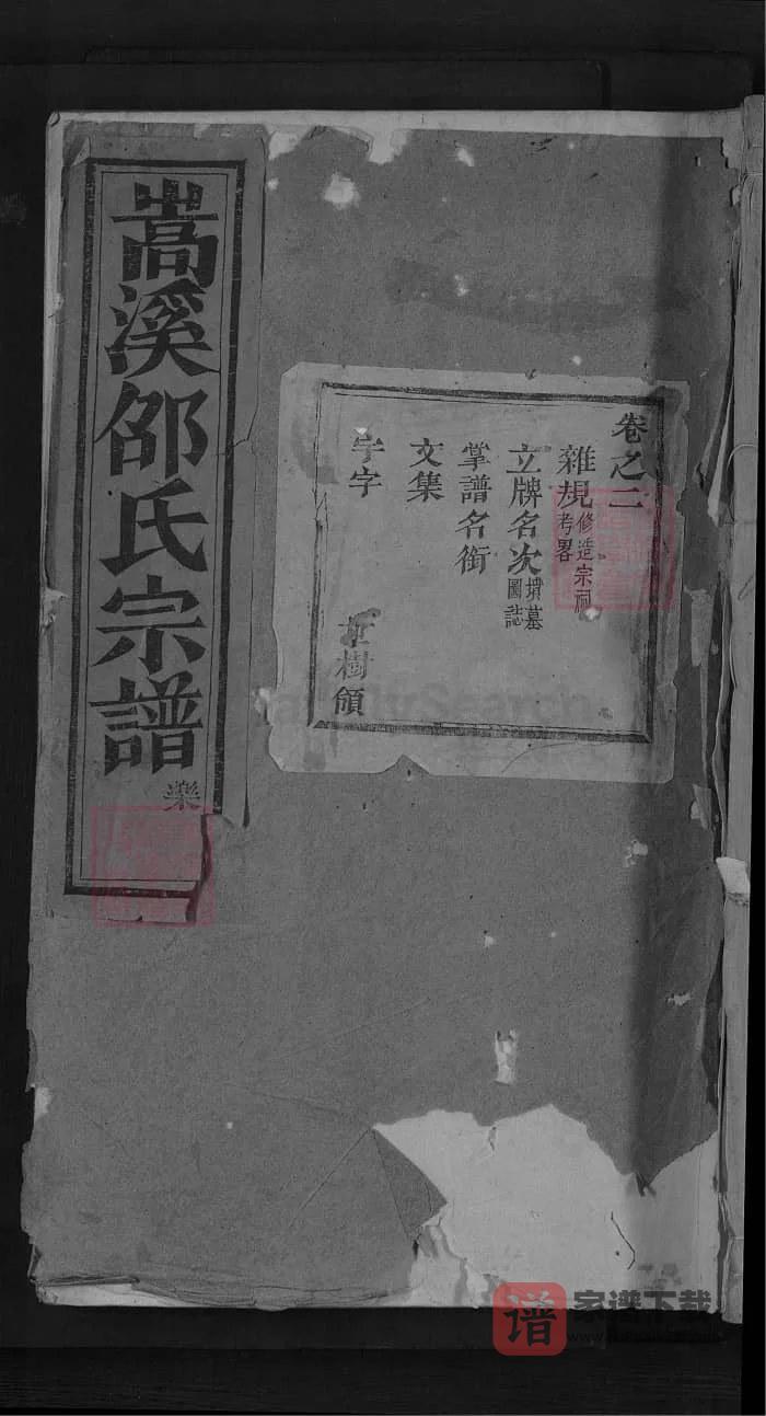 图片[1]-浙江金华浦江浦阳嵩溪邵氏宗谱（永思堂）PDF高清电子版下载-家谱下载