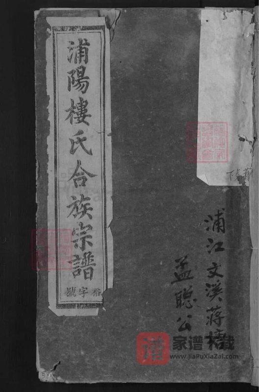 浙江金华浦江浦阳楼氏合族宗谱PDF高清电子版下载-家谱下载