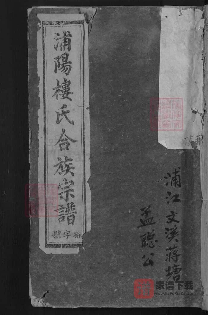 图片[1]-浙江金华浦江浦阳楼氏合族宗谱PDF高清电子版下载-家谱下载