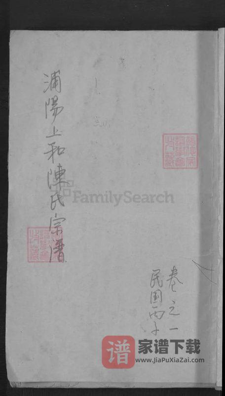 浙江金华浦江浦阳上和陈氏宗谱(永思堂)PDF高清电子版下载-家谱下载