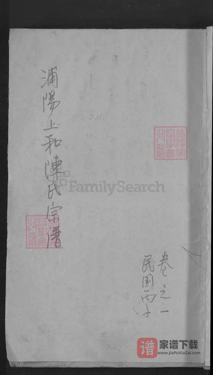 图片[1]-浙江金华浦江浦阳上和陈氏宗谱（永思堂）PDF高清电子版下载-家谱下载