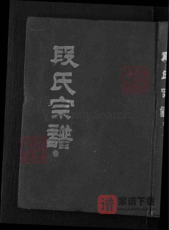 湖北黄冈英山段氏宗谱PDF高清电子版下载-家谱下载
