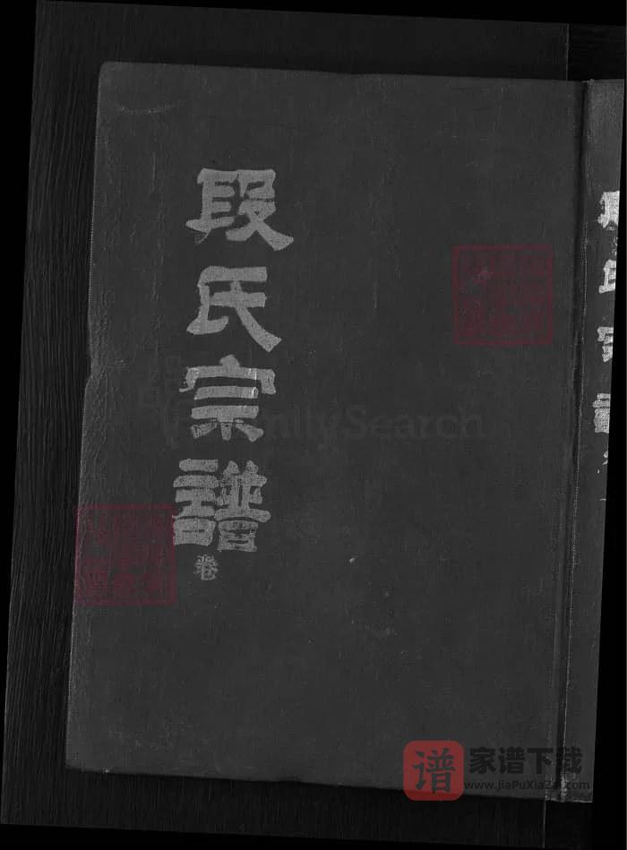 图片[1]-湖北黄冈英山段氏宗谱PDF高清电子版下载-家谱下载
