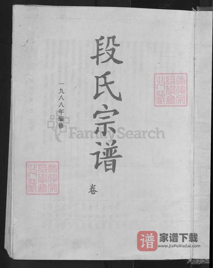 图片[2]-湖北黄冈英山段氏宗谱PDF高清电子版下载-家谱下载