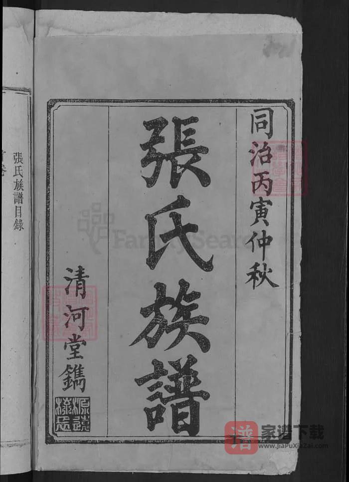 图片[1]-湖南益阳安化张氏续修族谱（清河堂）PDF高清电子版下载-家谱下载