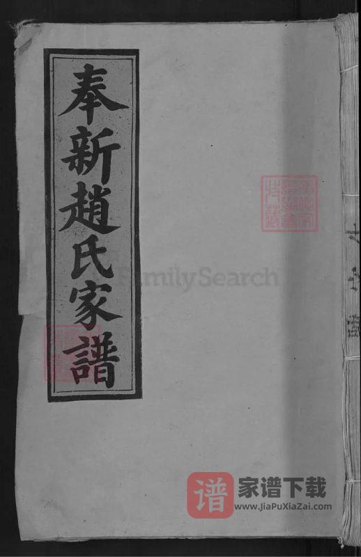 江西宜春奉新赵氏家谱PDF高清电子版下载-家谱下载