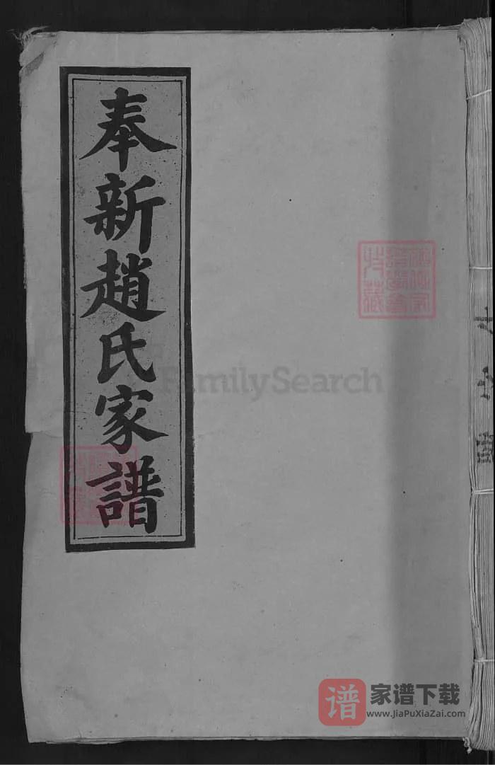 图片[1]-江西宜春奉新赵氏家谱PDF高清电子版下载-家谱下载