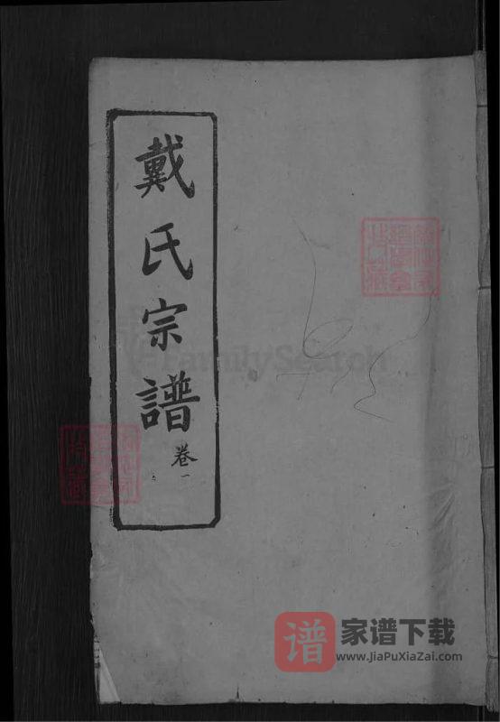 湖北麻城戴氏四修宗谱（讲席堂）PDF高清电子版下载-家谱下载